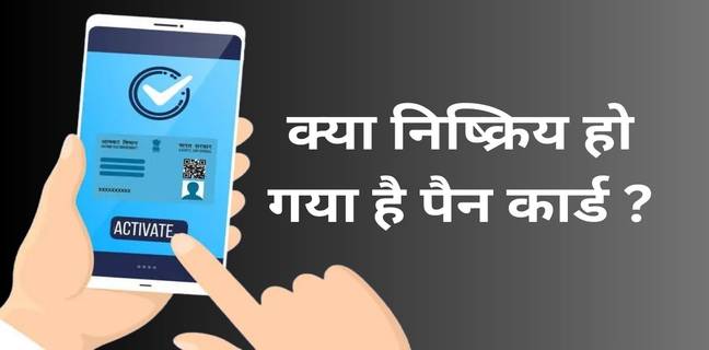 PAN Card को फिर से एक्टिवेट कैसे करें? जानें तरीका How to Activate PAN Card after Deactivation
