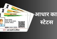 Aadhaar card status ऑनलाइन कैसे चेक करें (2025), जानें ये तीन तरीके How to Check Aadhaar Card Status