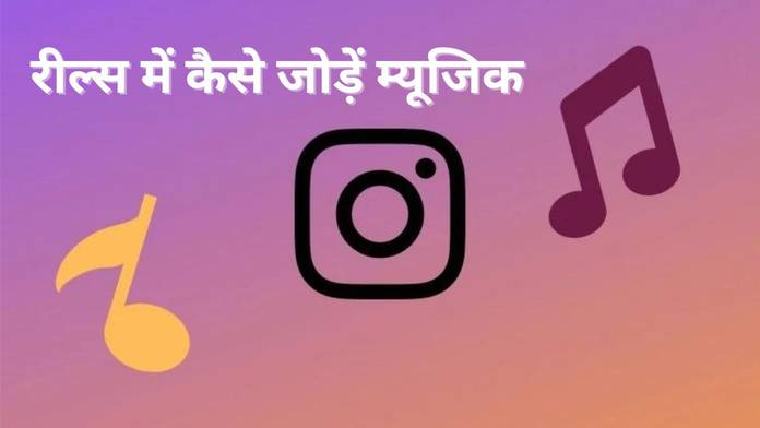 https://static.hub.91mobiles.com/multisite/wp-content/uploads/sites/7/2023/07/How-to-add-music-in-reels.jpg