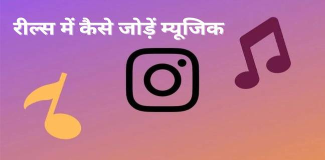 Instagram Reels में म्यूजिक कैसे जोड़ें, यहां जानें आसान तरीका