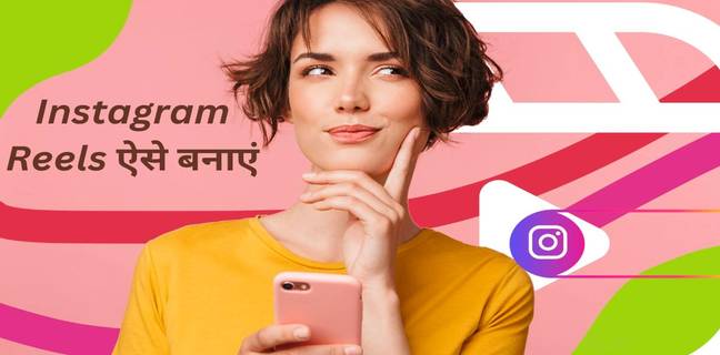 2023 में Instagram reels कैसे बनाएं, जानें स्टेप बाय स्टेप तरीका
