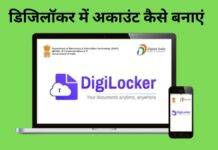 digilocker account kaise banaye