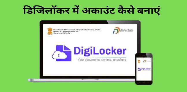 2023 में Digilocker Account कैसे बनाएं, डिजिलॉकर में Register करने का सबसे आसान तरीका digilocker account kaise banaye