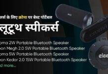 ट्रैवलर्स के लिए बेस्ट हैं ये पोर्टेबल Bluetooth speakers, अभी क्रोमा से खरीदें सस्ते में