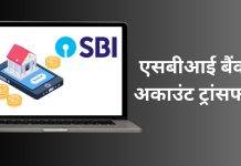 SBI बैंक अकाउंट को ऑनलाइन दूसरी ब्रांच में कैसे कराएं ट्रांसफर, जानें तरीका transfer sbi account to another branch online