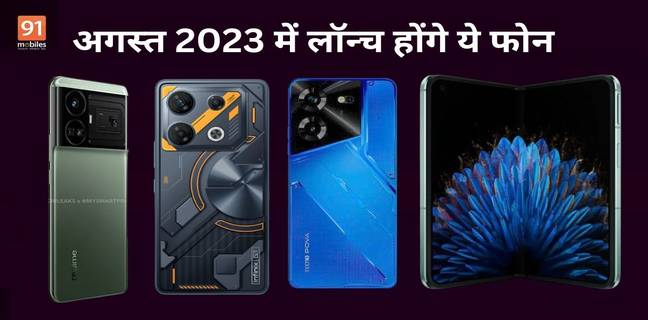 Redmi 12, OnePlus Open, Moto G14 के साथ अगस्त 2023 में लॉन्च होंगे ये तगड़े फोन upcoming phones in august 2023 in india