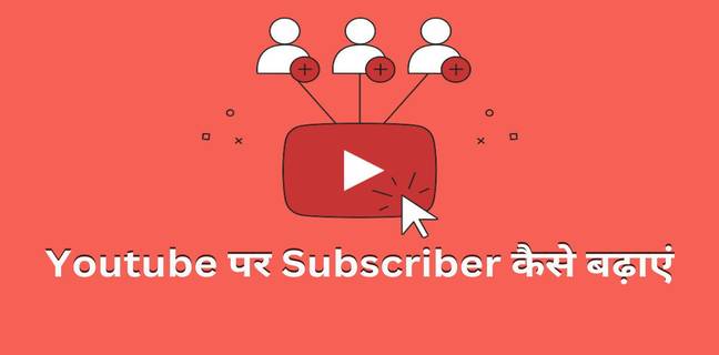 Youtube पर subscriber कैसे बढ़ाएं? जानें सबसे सटीक तरीके (2025) youtube par subscriber kaise badhaye