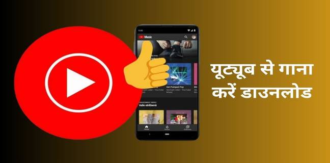 यूट्यूब से गाने डाउनलोड कैसे करें, सबसे सरल तरीका youtube song download