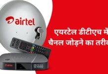 Airtel DTH में चैनल को कैसे जोड़ें और हटाएं, यहां जानें विस्तार से Airtel DTH