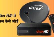 Dish TV में चैनल कैसे जोड़ें और हटाएं, यहां जानें आसान तरीका