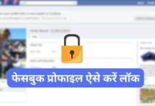 कैसे करें Facebook Profile लॉक, जानें आसान तरीका