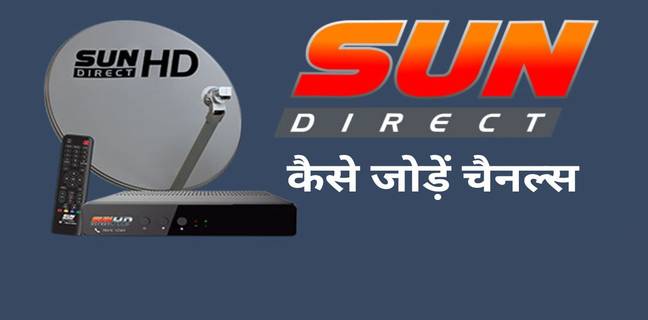 Sun Direct DTH में चैनल को कैसे जोड़ें और हटाएं, जानें बेहद आसान तरीका Sun Direct dth