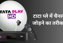 Tata Play में चैनल को कैसे जोड़ें और हटाएं, जानें तरीका Tata Play