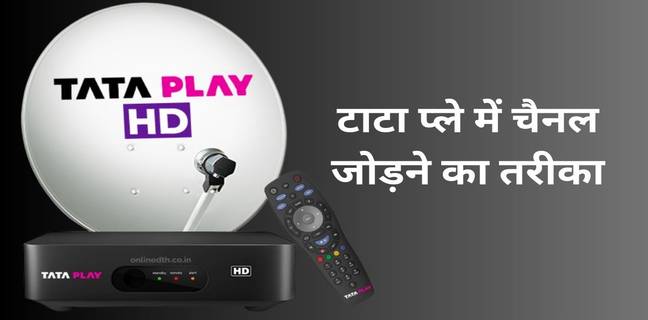 Tata Play में चैनल को कैसे जोड़ें और हटाएं, जानें तरीका Tata Play
