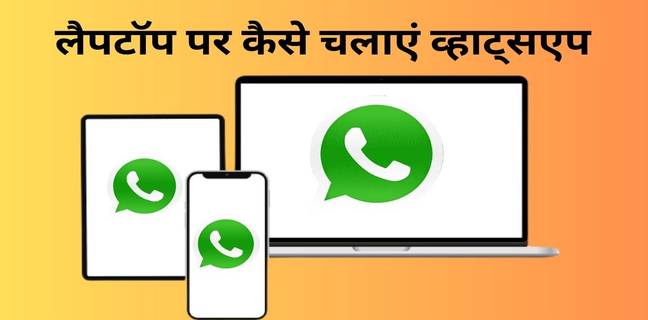 कंप्यूटर और लैपटॉप में Whatsapp कैसे चलाएं और डाउनलोड करें, जानें तरीका whatsapp desktop app