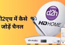d2h में चैनल को कैसे जोड़ें और हटाएं, जानें ये तीन आसान तरीके d2h main channel kaise jode or hataye