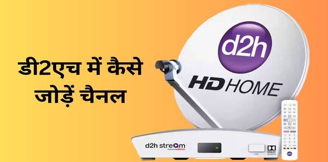 d2h में चैनल को कैसे जोड़ें और हटाएं, जानें ये तीन आसान तरीके d2h main channel kaise jode or hataye