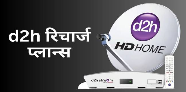 d2h Recharge Plans List 2025, जानें d2h टीवी चैनल पैक्स की कीमत और ऑफर्स d2h recharge plan