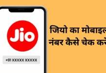 jio check number