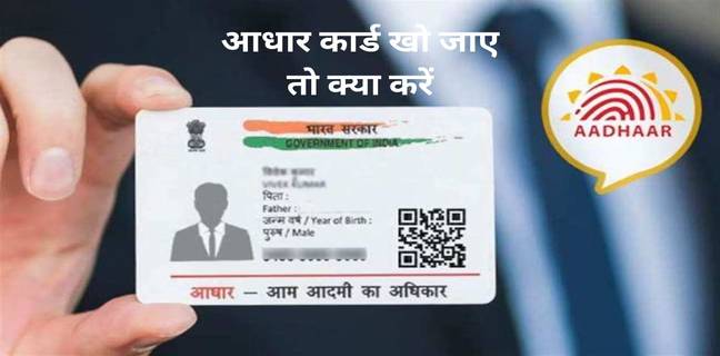 Aadhaar Card खो गया है? जानें UID/EID से कैसे निकालें आधार नंबर Aadhaar