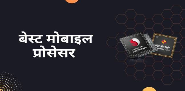 2025 के सबसे पावरफुल मोबाइल प्रोसेसर