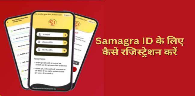 समग्र आईडी पोर्टल (2025): Samagra ID डाउनलोड, रजिस्ट्रेशन के साथ जानें e-KYC की पूरी प्रक्रिया Samagra ID