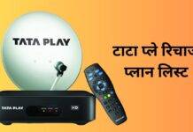 Tata Play DTH Recharge Plans 2024: ये हैं 300 रुपये से कम वाले बेस्ट मासिक प्लान Tata Play DTH Recharge Plans 2023