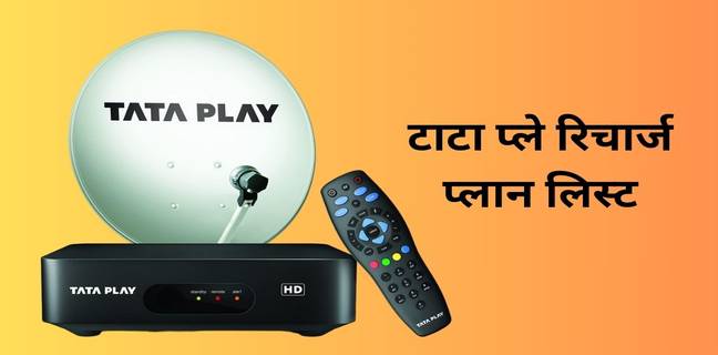 Tata Play DTH Recharge Plans 2024: ये हैं 300 रुपये से कम वाले बेस्ट मासिक प्लान Tata Play DTH Recharge Plans 2023