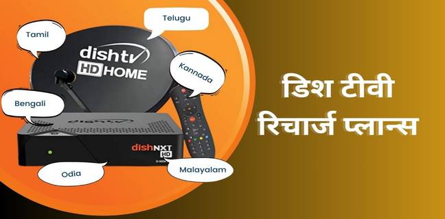 Dish TV Recharge Plans 2025, जानें डिश टीवी रिचार्ज प्लान की कीमत और ऑफर्स dish tv dth recharge plans list