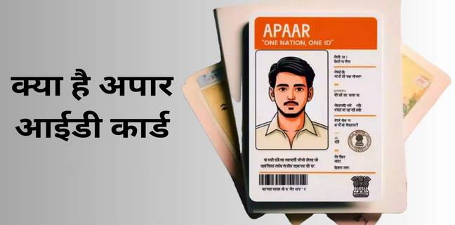 APAAR Card ID : अपार आईडी कार्ड कैसे बनाएं, जानें ABC ID कैसे करें डाउनलोड APAAR ID Card