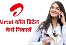 Airtel call details kaise nikale