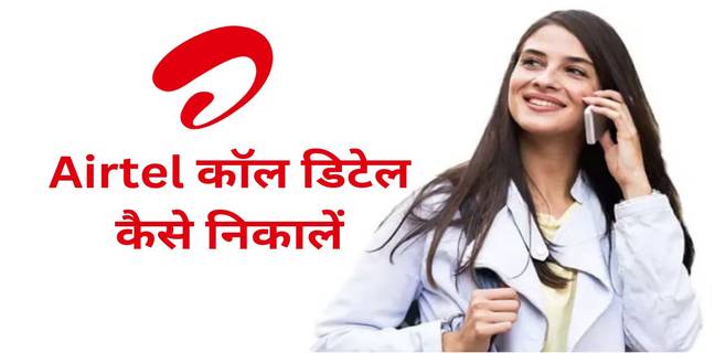 Airtel call details कैसे निकालें (4 तरीके) Airtel call details kaise nikale
