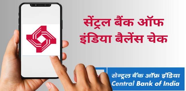 Central Bank of India Balance Check कैसे करें (8 तरीके) Central Bank of India Balance Check Number