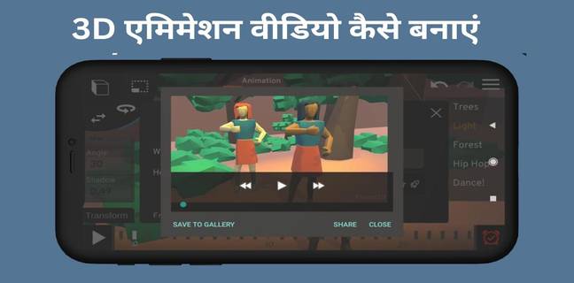 मोबाइल से 3D Animation Video कैसे बनाएं? बेस्ट तरीके How to make 3d animation video