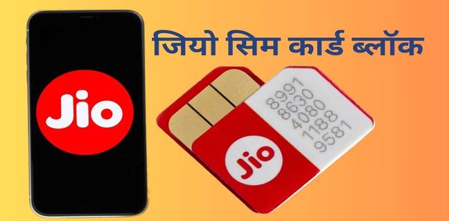 Jio SIM को कैसे ब्लॉक करें (2025), जानें फोन चोरी होने पर सिम ब्लॉक करने का तरीका Jio sim card block