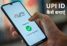 UPI ID कैसे बनाएं? (PhonePe, GPay, BHIM) UPI ID