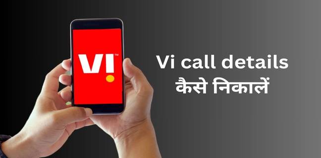 Vi call details कैसे निकालें (2025), जानें ये 4 तरीके Vi call details kaise nikale