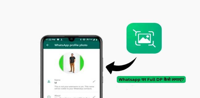 Whatsapp पर Full DP कैसे लगाएं, सबसे आसान तरीका