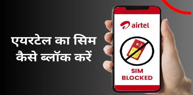 फोन चोरी या खो जाने पर Airtel Sim को कैसे ब्लॉक करें? जानें ये 4 आसान तरीके airtel ka sim kaise band kare
