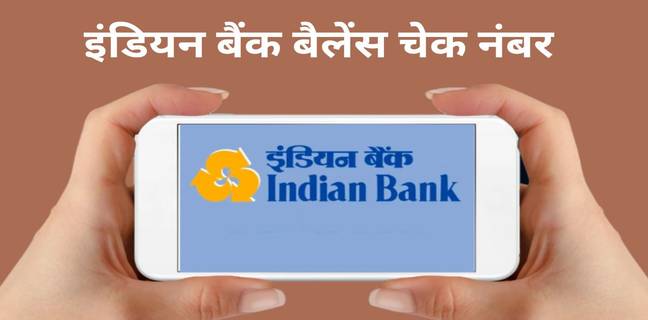 Indian Bank balance check कैसे करें (8 तरीके) indian bank balance check number