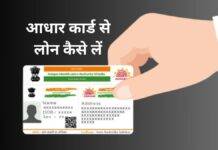 Aadhaar Card से लोन कैसे लें? जानें पूरी प्रक्रिया Aadhaar Card Loan