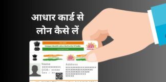 Aadhaar Card Loan