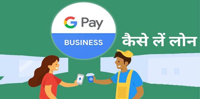 Google Pay se loan kaise le