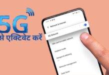 5G कैसे activate करें (स्टेप-बाय-स्टेप गाइड) How to activate 5g