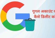 google account delete kaise kare