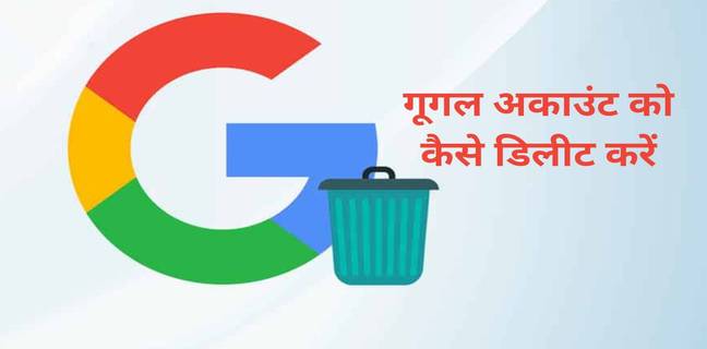 Google Account Delete कैसे करें, जानें तरीका google account delete kaise kare