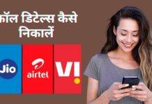 how to get call details Vodafone idea airtel jio