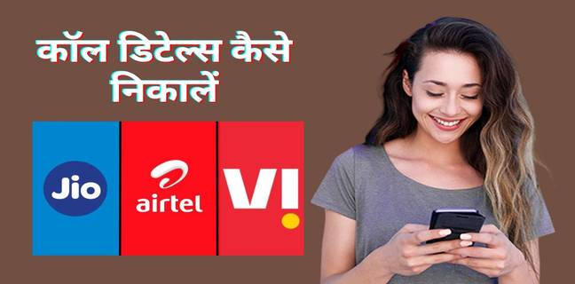 how to get call details Vodafone idea airtel jio