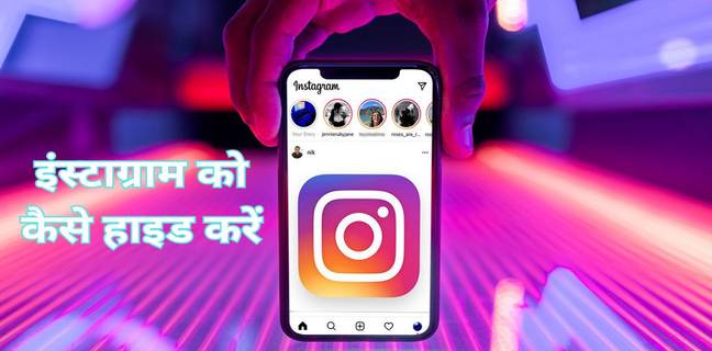 Instagram को hide कैसे करें, ऐसा करके छुपाएं how to hide instagram account