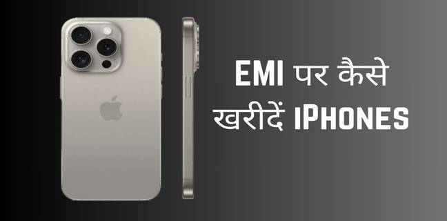 EMI पर कैसे खरीदें iPhone, जानें यहां iPhones on EMI